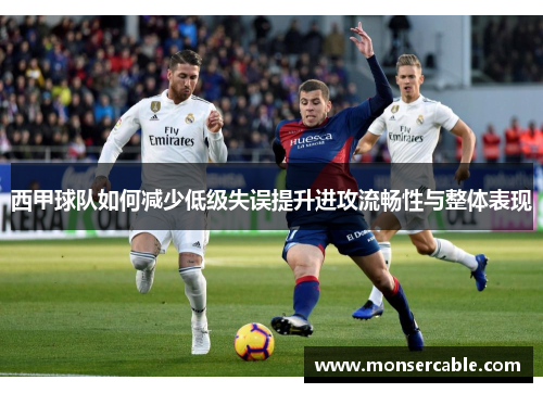 西甲球队如何减少低级失误提升进攻流畅性与整体表现