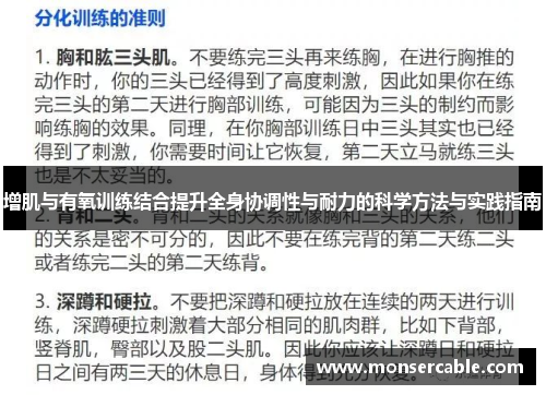 增肌与有氧训练结合提升全身协调性与耐力的科学方法与实践指南