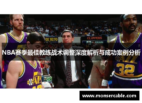 NBA赛季最佳教练战术调整深度解析与成功案例分析