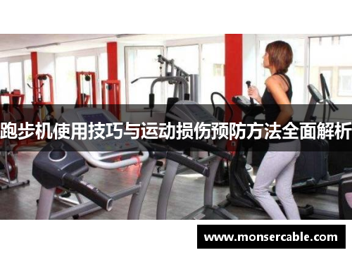 跑步机使用技巧与运动损伤预防方法全面解析