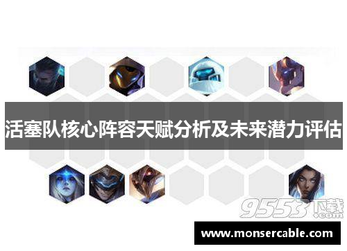 活塞队核心阵容天赋分析及未来潜力评估