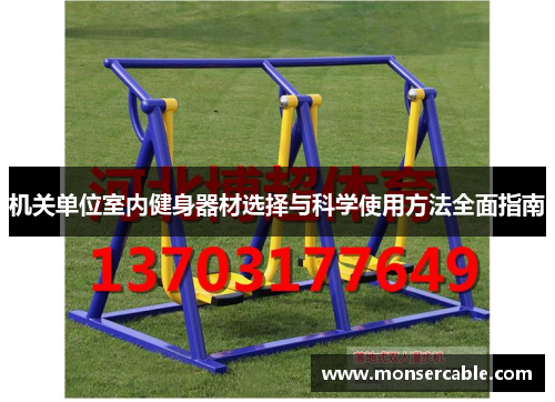 机关单位室内健身器材选择与科学使用方法全面指南