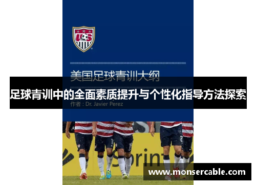 足球青训中的全面素质提升与个性化指导方法探索