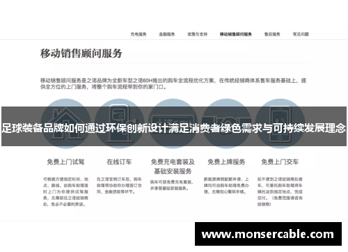 足球装备品牌如何通过环保创新设计满足消费者绿色需求与可持续发展理念
