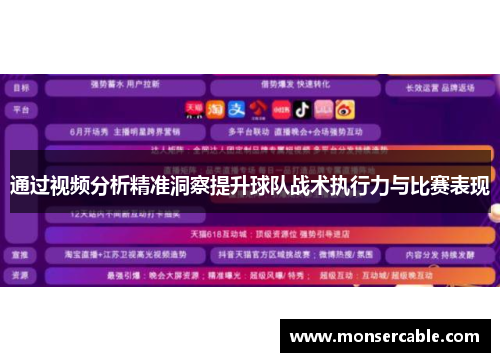 通过视频分析精准洞察提升球队战术执行力与比赛表现