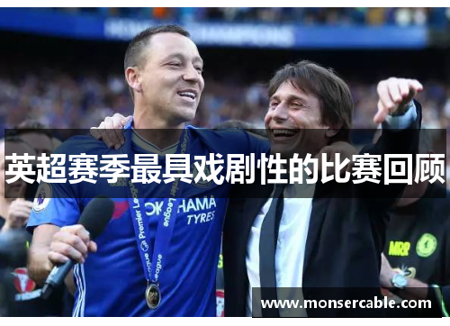 英超赛季最具戏剧性的比赛回顾