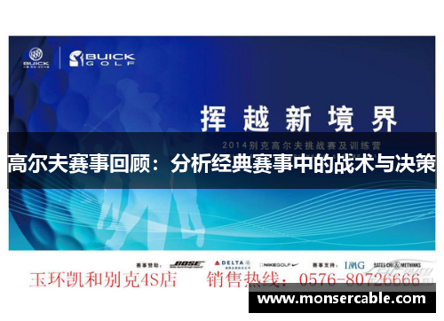 高尔夫赛事回顾：分析经典赛事中的战术与决策
