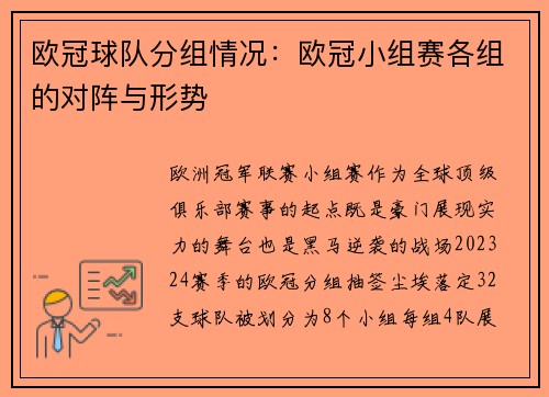 欧冠球队分组情况：欧冠小组赛各组的对阵与形势