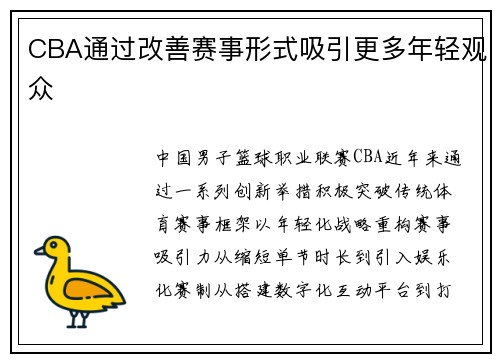 CBA通过改善赛事形式吸引更多年轻观众
