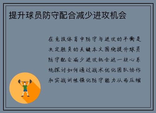 提升球员防守配合减少进攻机会