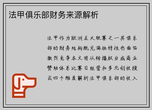 法甲俱乐部财务来源解析