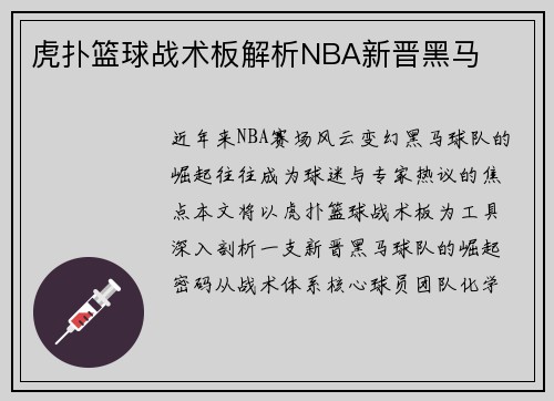 虎扑篮球战术板解析NBA新晋黑马