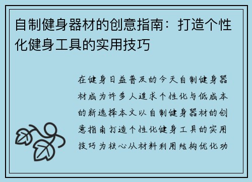 自制健身器材的创意指南：打造个性化健身工具的实用技巧