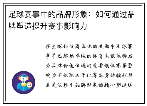 足球赛事中的品牌形象：如何通过品牌塑造提升赛事影响力