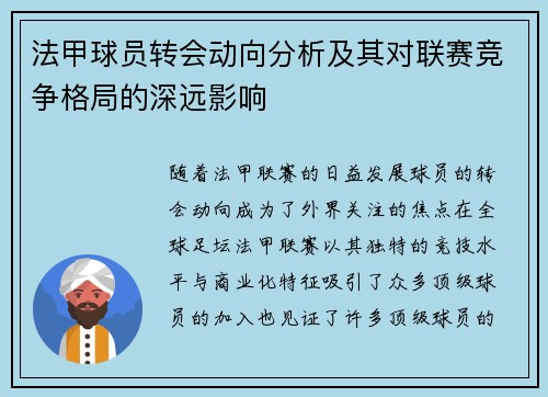 法甲球员转会动向分析及其对联赛竞争格局的深远影响