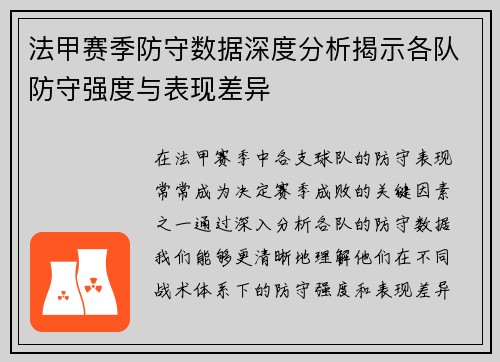 法甲赛季防守数据深度分析揭示各队防守强度与表现差异