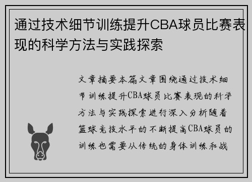 通过技术细节训练提升CBA球员比赛表现的科学方法与实践探索