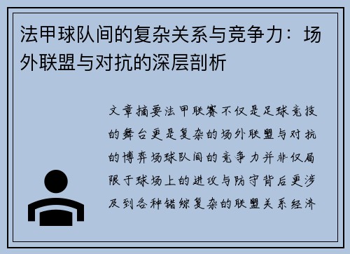 法甲球队间的复杂关系与竞争力：场外联盟与对抗的深层剖析