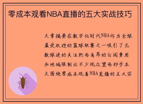 零成本观看NBA直播的五大实战技巧