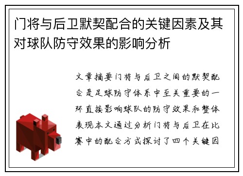 门将与后卫默契配合的关键因素及其对球队防守效果的影响分析