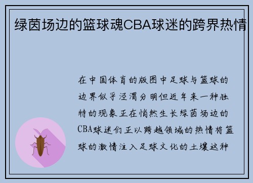 绿茵场边的篮球魂CBA球迷的跨界热情