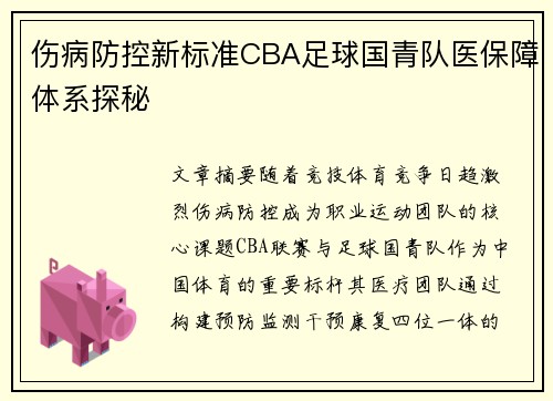 伤病防控新标准CBA足球国青队医保障体系探秘