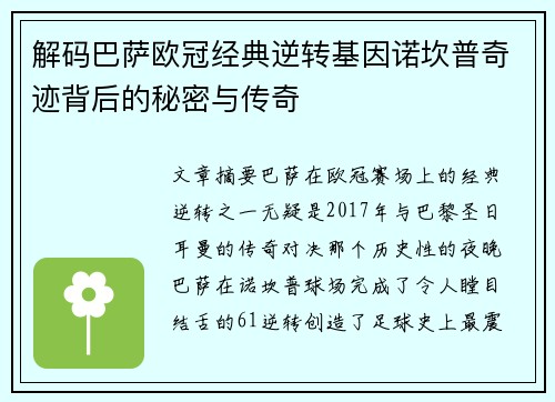 解码巴萨欧冠经典逆转基因诺坎普奇迹背后的秘密与传奇