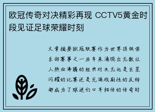 欧冠传奇对决精彩再现 CCTV5黄金时段见证足球荣耀时刻
