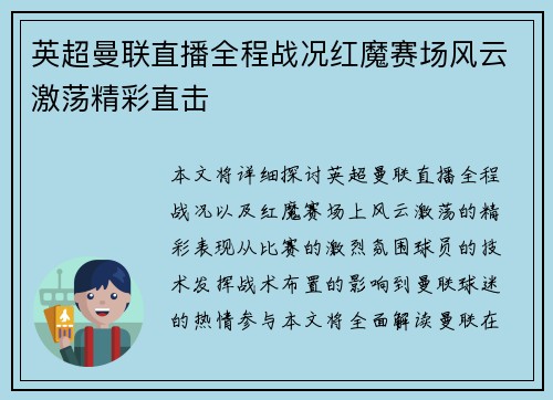 英超曼联直播全程战况红魔赛场风云激荡精彩直击