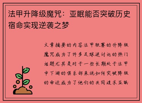 法甲升降级魔咒：亚眠能否突破历史宿命实现逆袭之梦