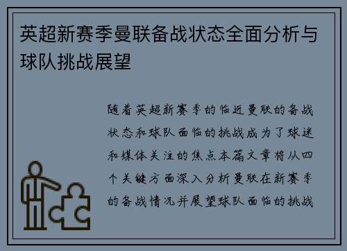 英超新赛季曼联备战状态全面分析与球队挑战展望
