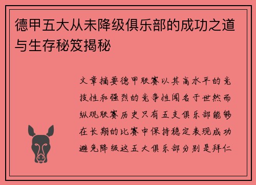 德甲五大从未降级俱乐部的成功之道与生存秘笈揭秘
