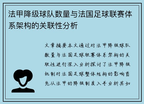 法甲降级球队数量与法国足球联赛体系架构的关联性分析