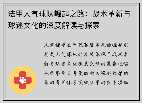 法甲人气球队崛起之路：战术革新与球迷文化的深度解读与探索