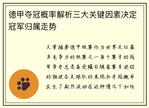 德甲夺冠概率解析三大关键因素决定冠军归属走势