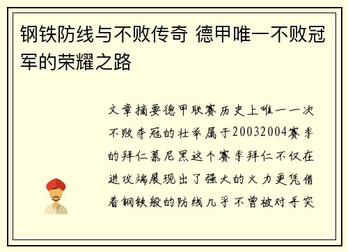 钢铁防线与不败传奇 德甲唯一不败冠军的荣耀之路