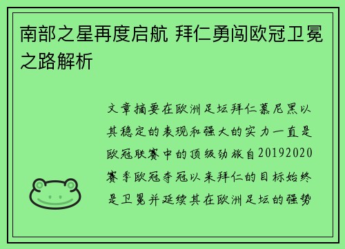 南部之星再度启航 拜仁勇闯欧冠卫冕之路解析