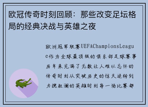 欧冠传奇时刻回顾：那些改变足坛格局的经典决战与英雄之夜