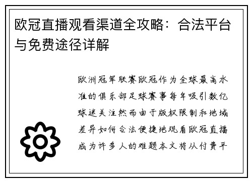 欧冠直播观看渠道全攻略：合法平台与免费途径详解