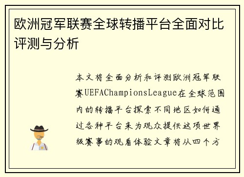 欧洲冠军联赛全球转播平台全面对比评测与分析