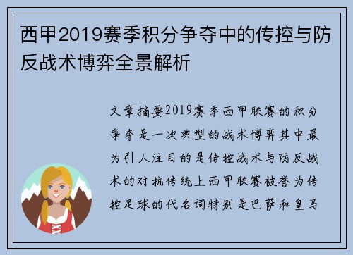 西甲2019赛季积分争夺中的传控与防反战术博弈全景解析