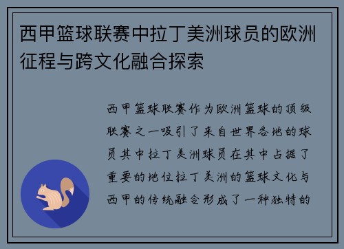 西甲篮球联赛中拉丁美洲球员的欧洲征程与跨文化融合探索