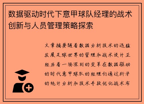 数据驱动时代下意甲球队经理的战术创新与人员管理策略探索