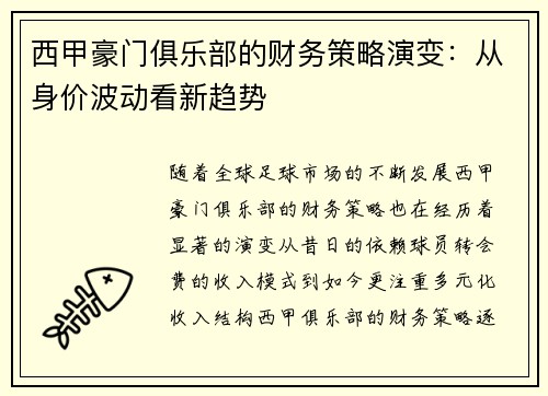 西甲豪门俱乐部的财务策略演变：从身价波动看新趋势