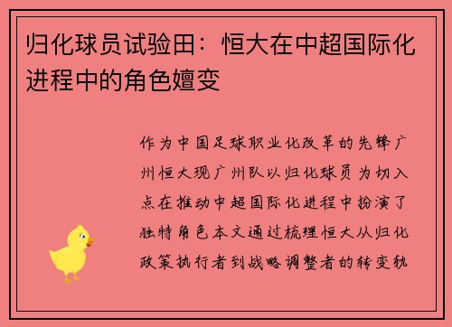 归化球员试验田：恒大在中超国际化进程中的角色嬗变