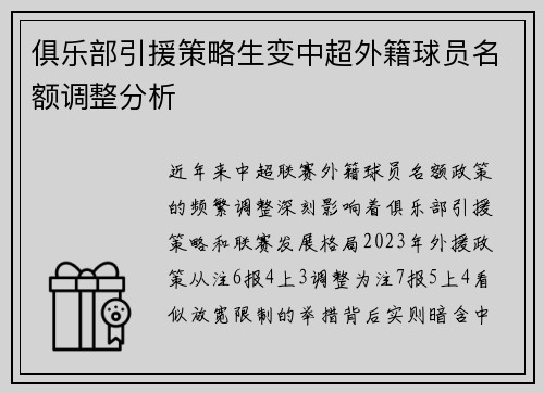 俱乐部引援策略生变中超外籍球员名额调整分析