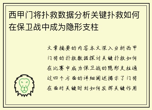西甲门将扑救数据分析关键扑救如何在保卫战中成为隐形支柱