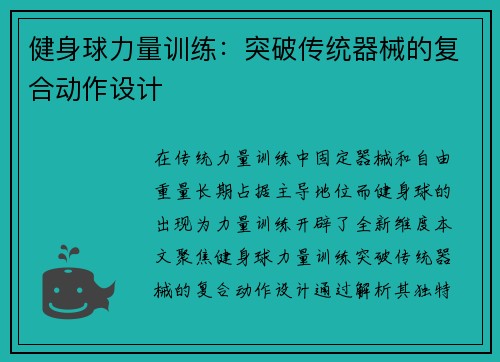 健身球力量训练：突破传统器械的复合动作设计