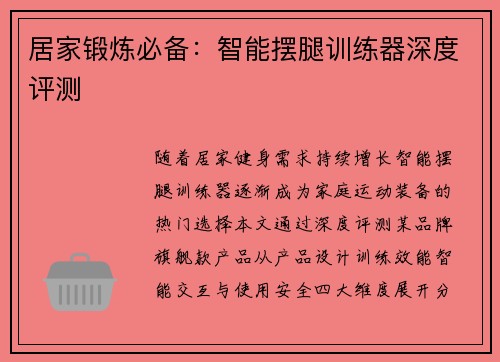 居家锻炼必备：智能摆腿训练器深度评测