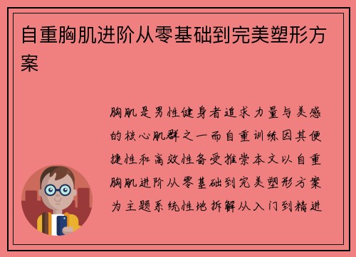 自重胸肌进阶从零基础到完美塑形方案